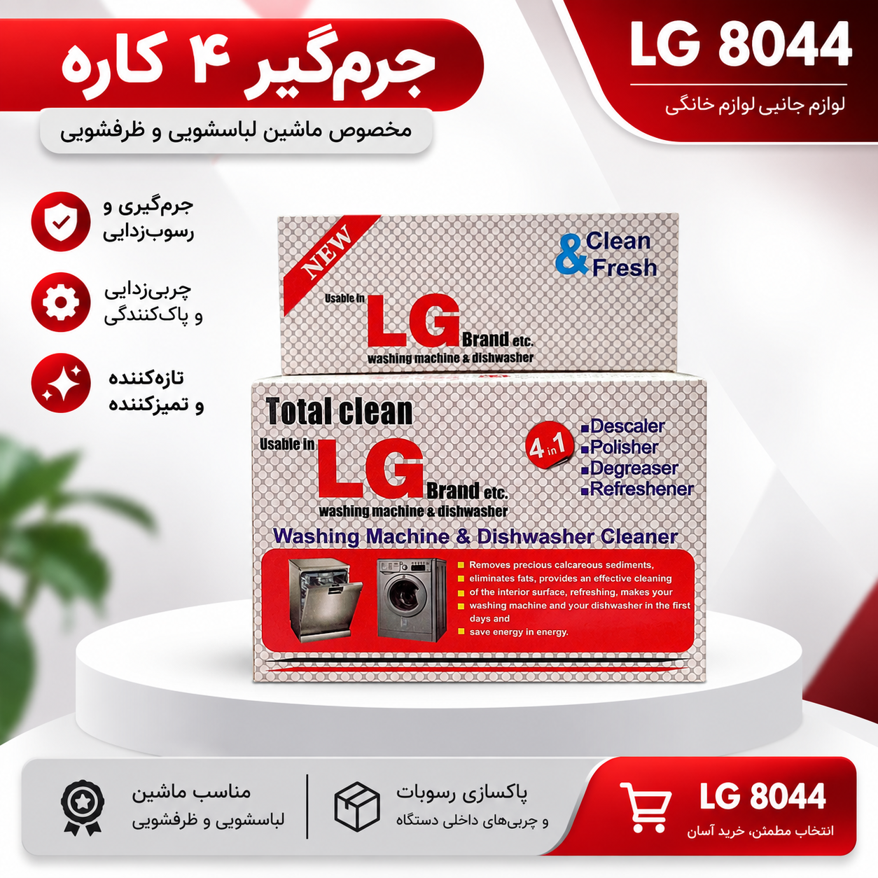 جرم‌گیر ۴ کاره ماشین لباسشویی و ظرفشویی LG