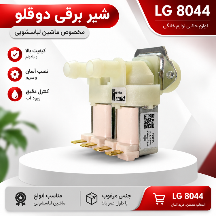 شیر برقی دو قلو لباسشویی اصل ایتالیا | ال جی 8044