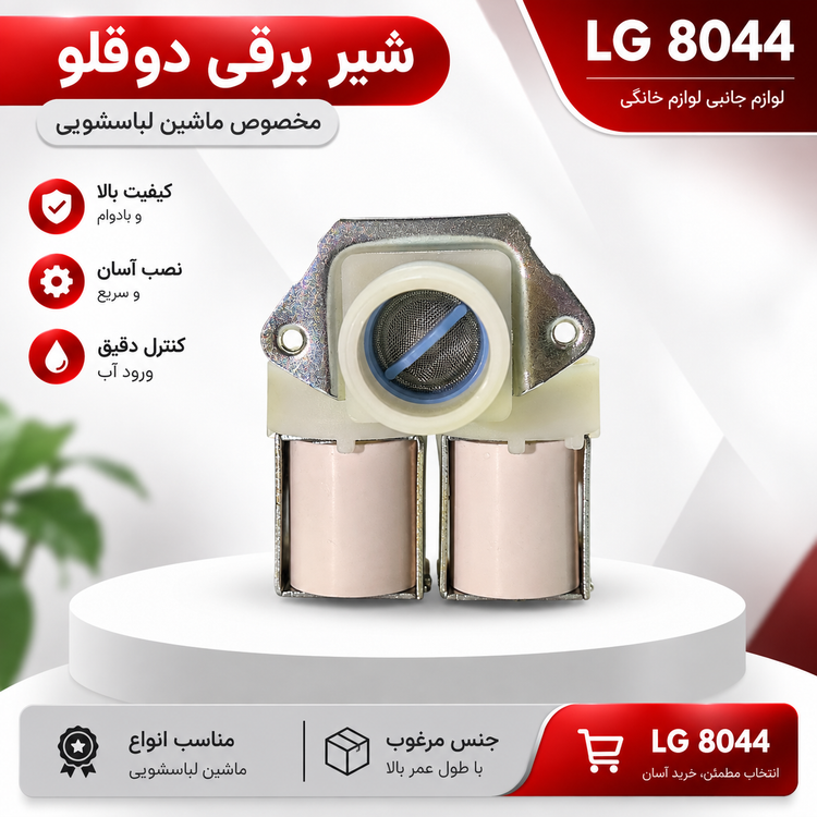 شیر برقی دو قلو لباسشویی اصل ایتالیا | ال جی 8044