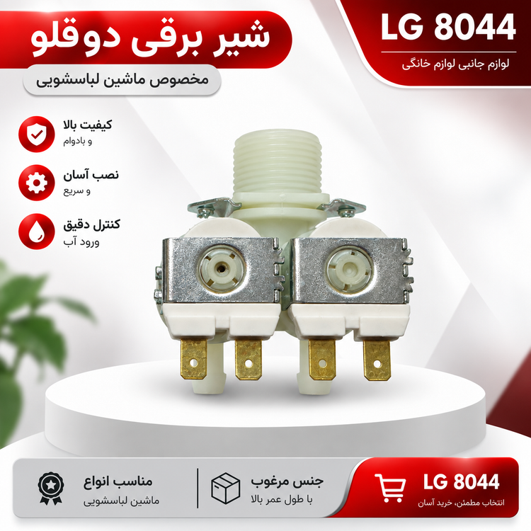 شیر برقی دو قلو لباسشویی اصل ایتالیا | ال جی 8044