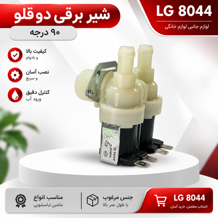 شیر برقی دو قلو ۹۰ درجه ماشین لباسشویی | ال جی 8044