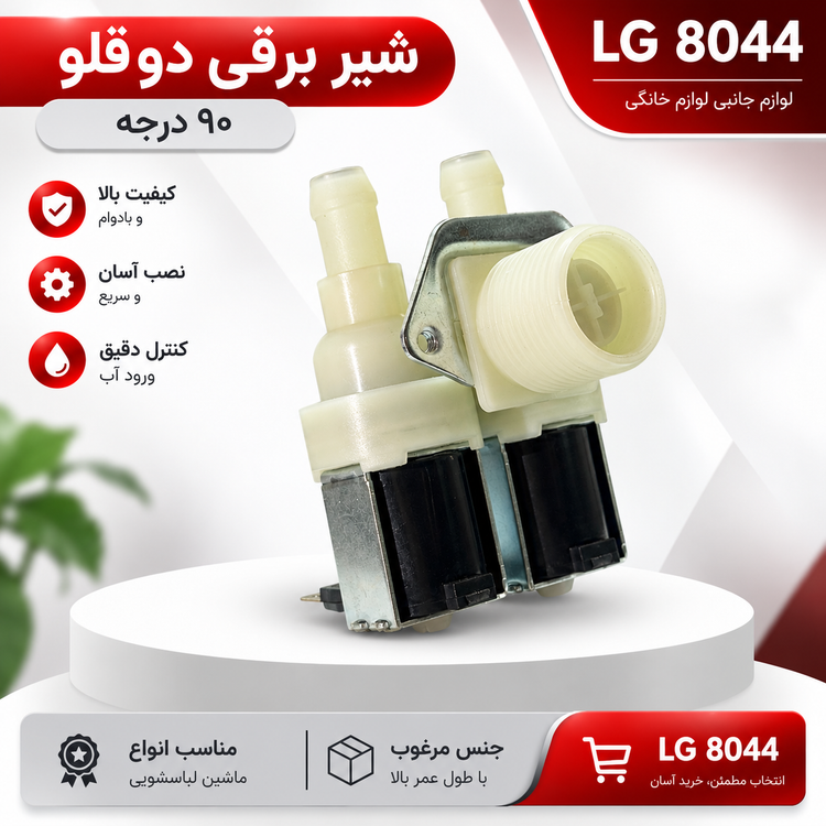 شیر برقی دو قلو ۹۰ درجه ماشین لباسشویی | ال جی 8044