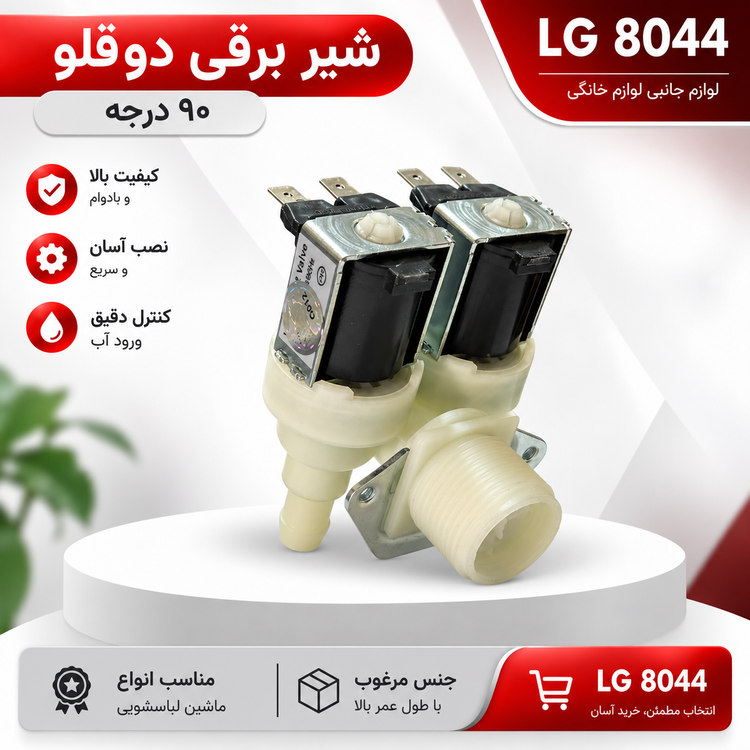 شیر برقی دو قلو ۹۰ درجه ماشین لباسشویی | ال جی 8044