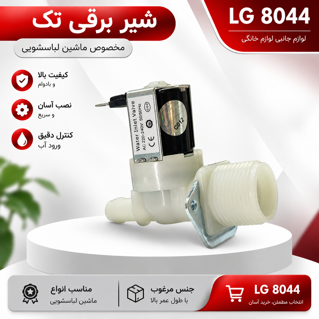 شیر برقی تک ماشین لباسشویی | ال جی 8044