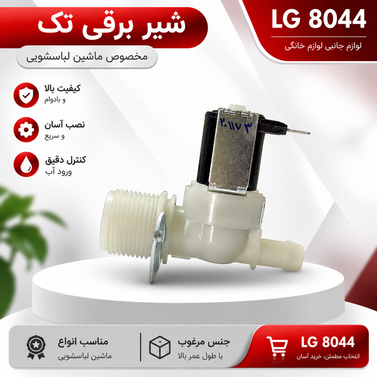 شیر برقی تک ماشین لباسشویی | ال جی 8044
