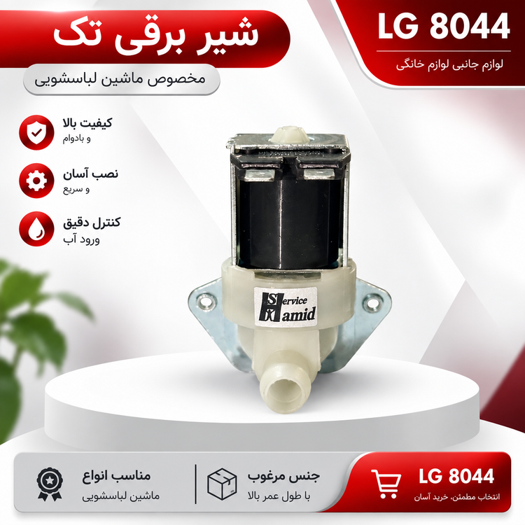 شیر برقی تک ماشین لباسشویی | ال جی 8044