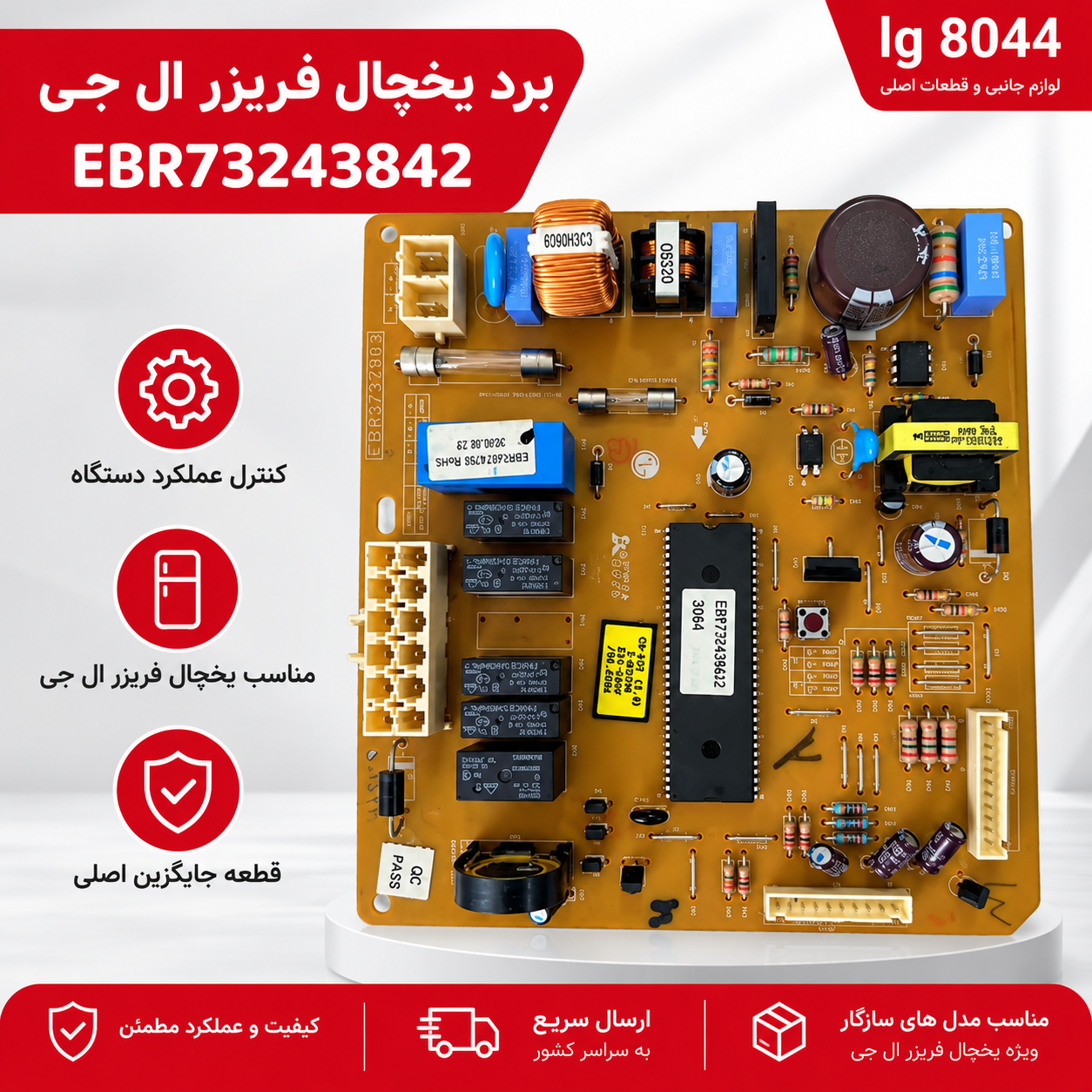 برد یخچال فریزر ال جی EBR54874705