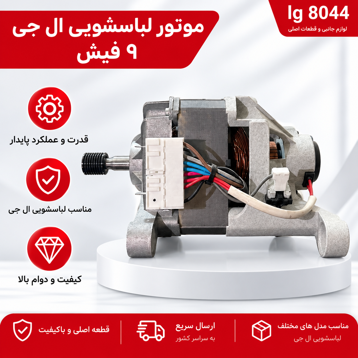 موتور 9 فیش لباسشویی ال جی