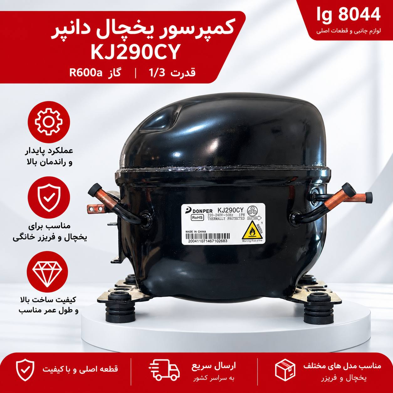 کمپرسور یخچال دانپر KJ290CY قدرت1/3   گاز R600