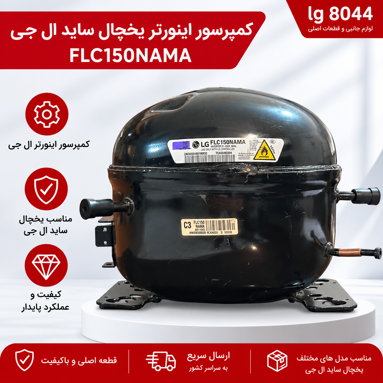 کمپرسور اینورتر یخچال ساید الجی  مدل FLC150NAMA