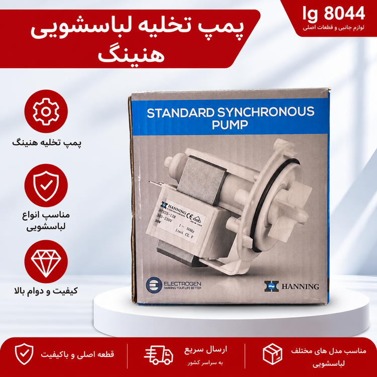پمپ تخلیه لباسشویی هنینگ DPS25-128