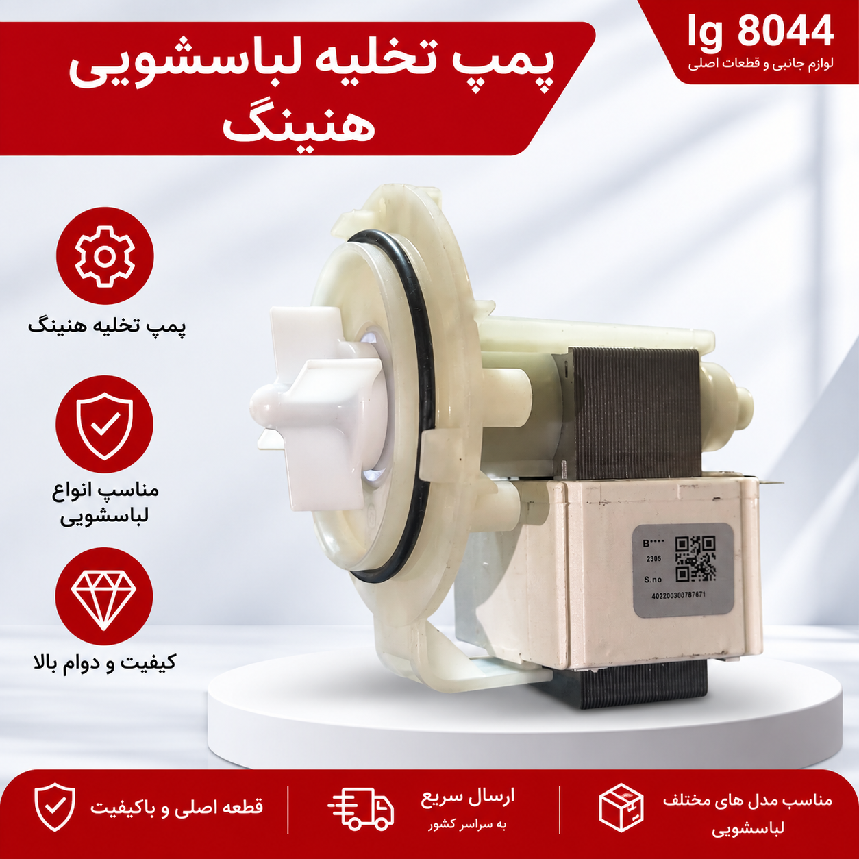 پمپ تخلیه لباسشویی هنینگ DPS25-128