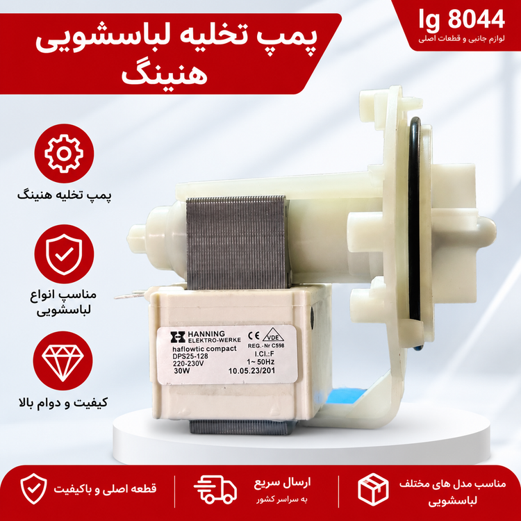 پمپ تخلیه لباسشویی هنینگ DPS25-128