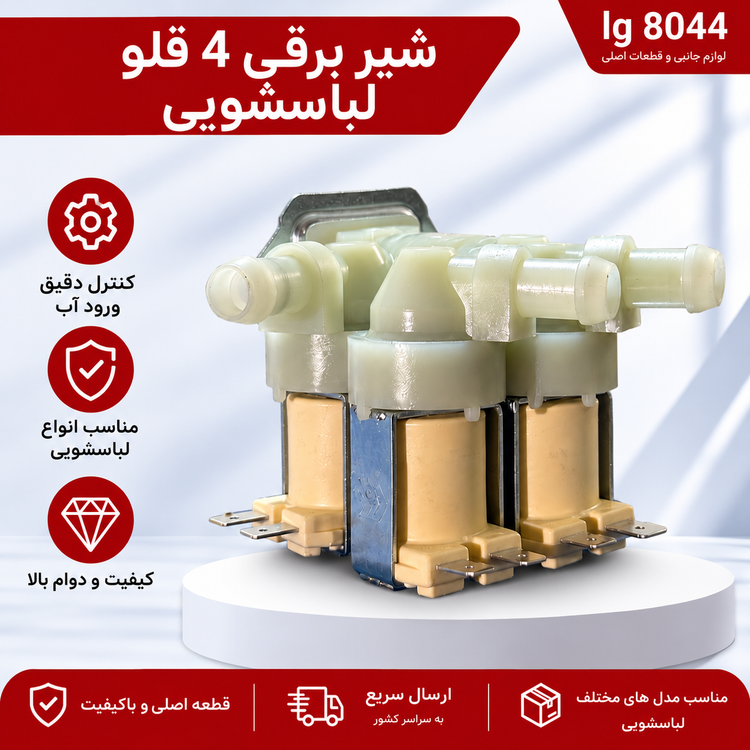 شیر برقی 4 قلو لباسشویی اصلی ایتالیا