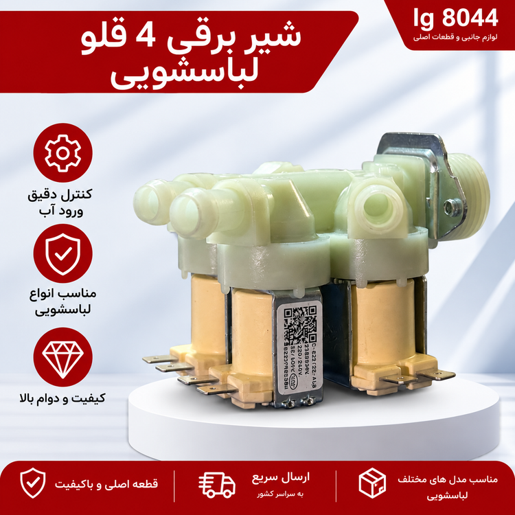 شیر برقی 4 قلو لباسشویی اصلی ایتالیا