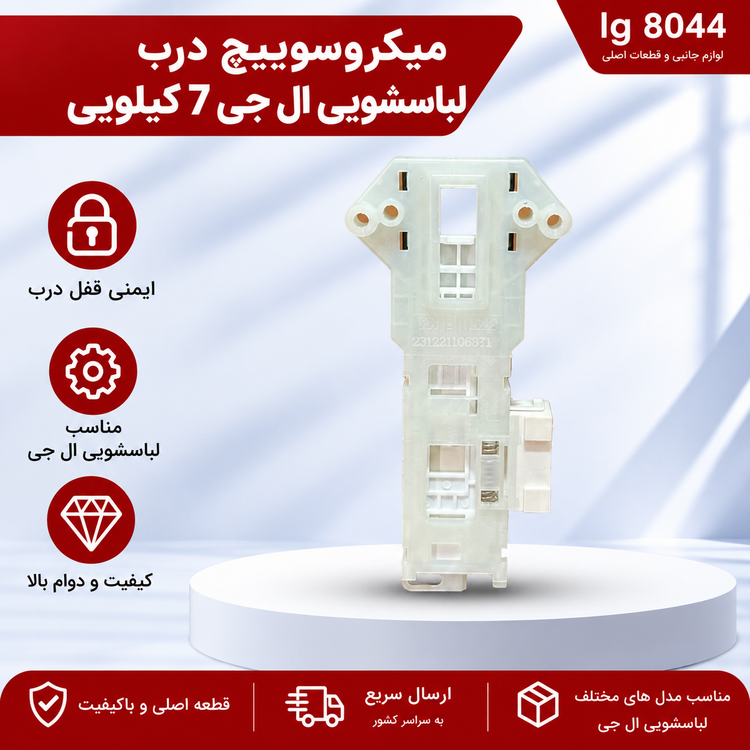 میکروسوییچ درب لباسشویی ال جی 7 کیلویی