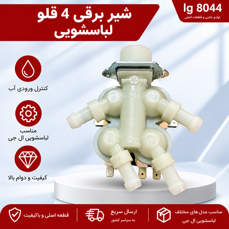 شیر برقی 4 قلو لباسشویی اصلی ایتالیا