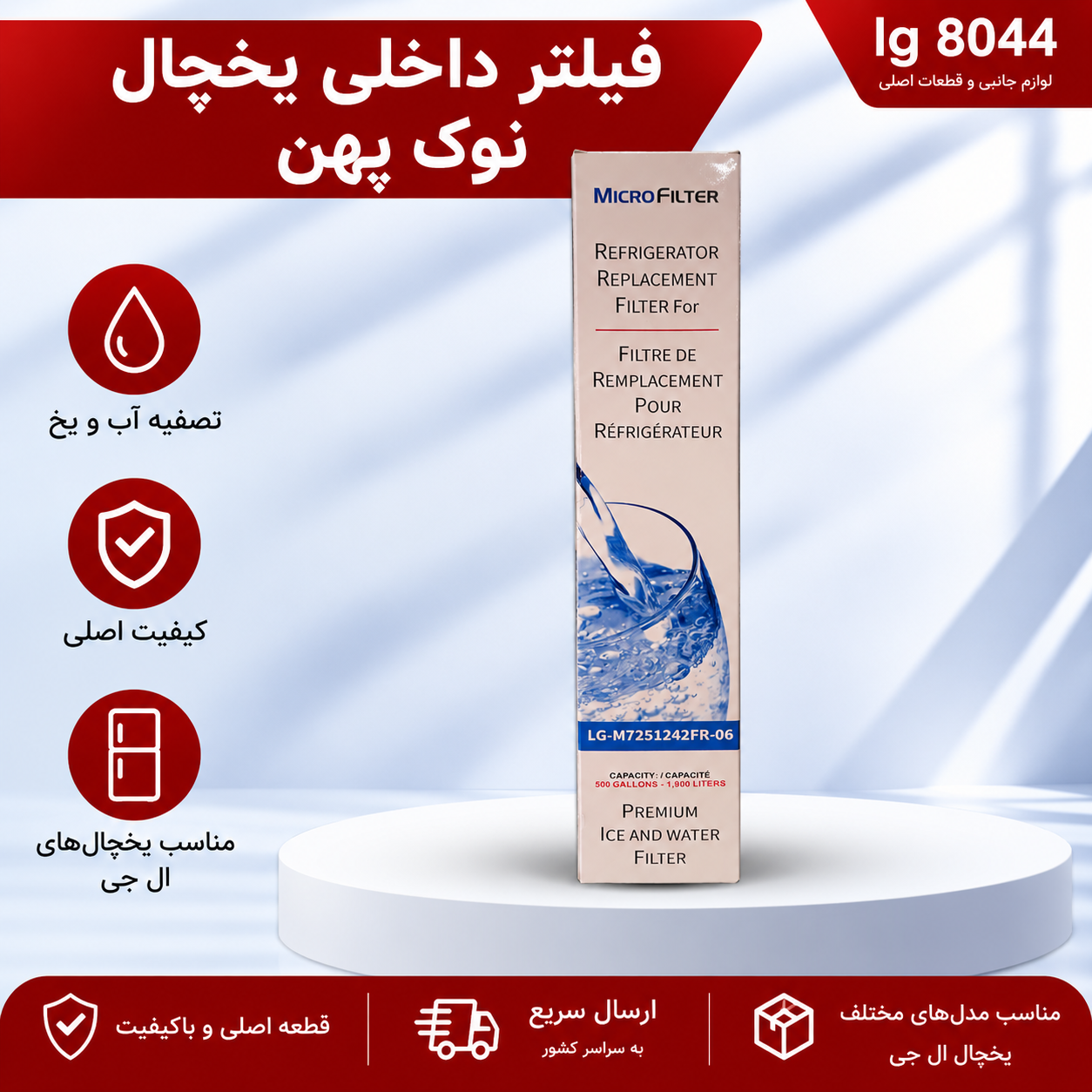 فیلتر تصفیه آب ساید بای ساید الجی  نوک پهن داخلی یخچال
