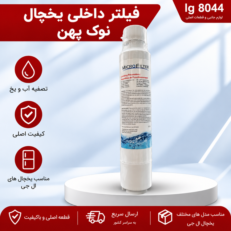فیلتر تصفیه آب ساید بای ساید الجی نوک پهن داخلی یخچال