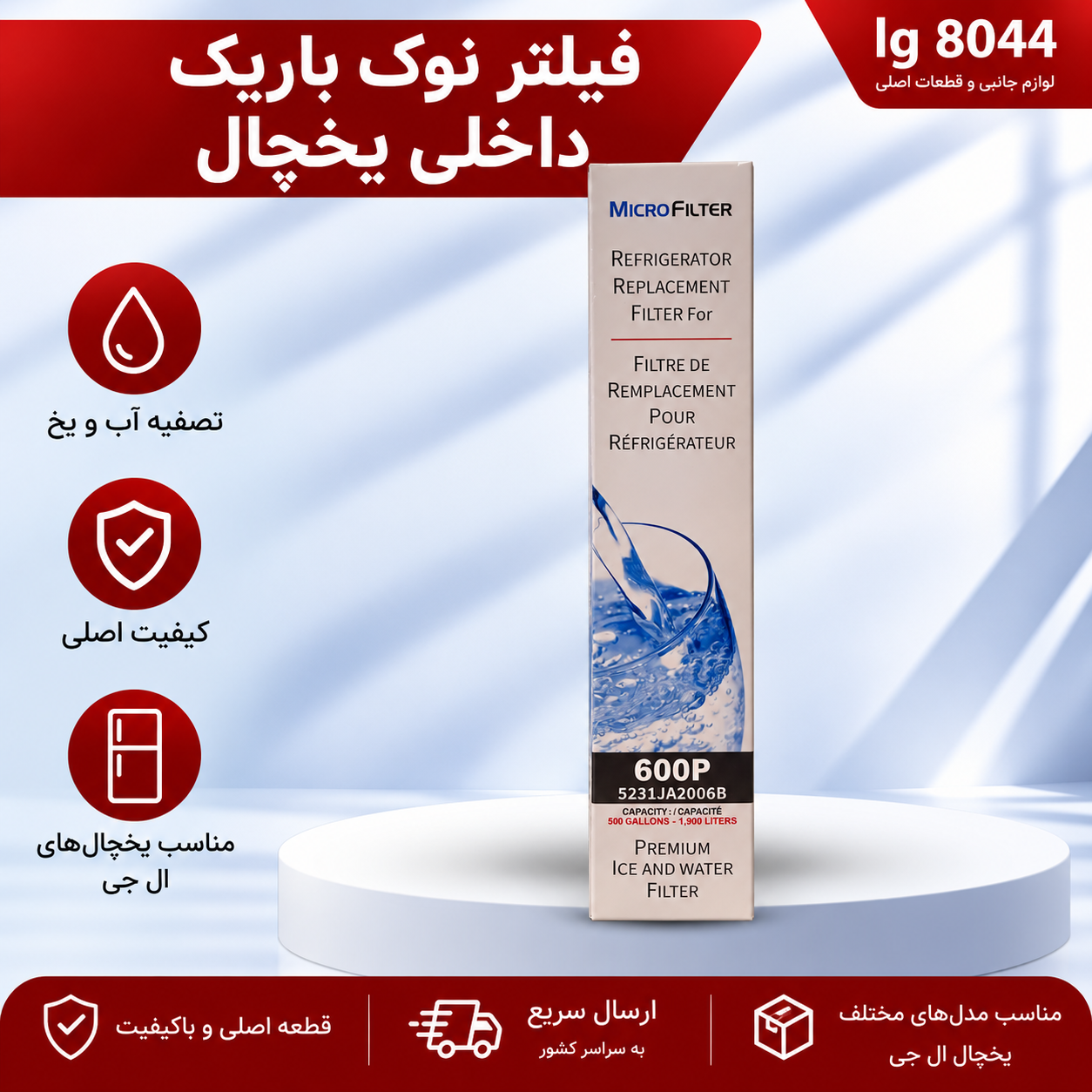 فیلترتصفیه  آب ساید بای ساید ال جی نوک باریک داخلی یخچال