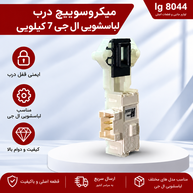 میکروسوییچ درب لباسشویی ال جی 7 کیلویی