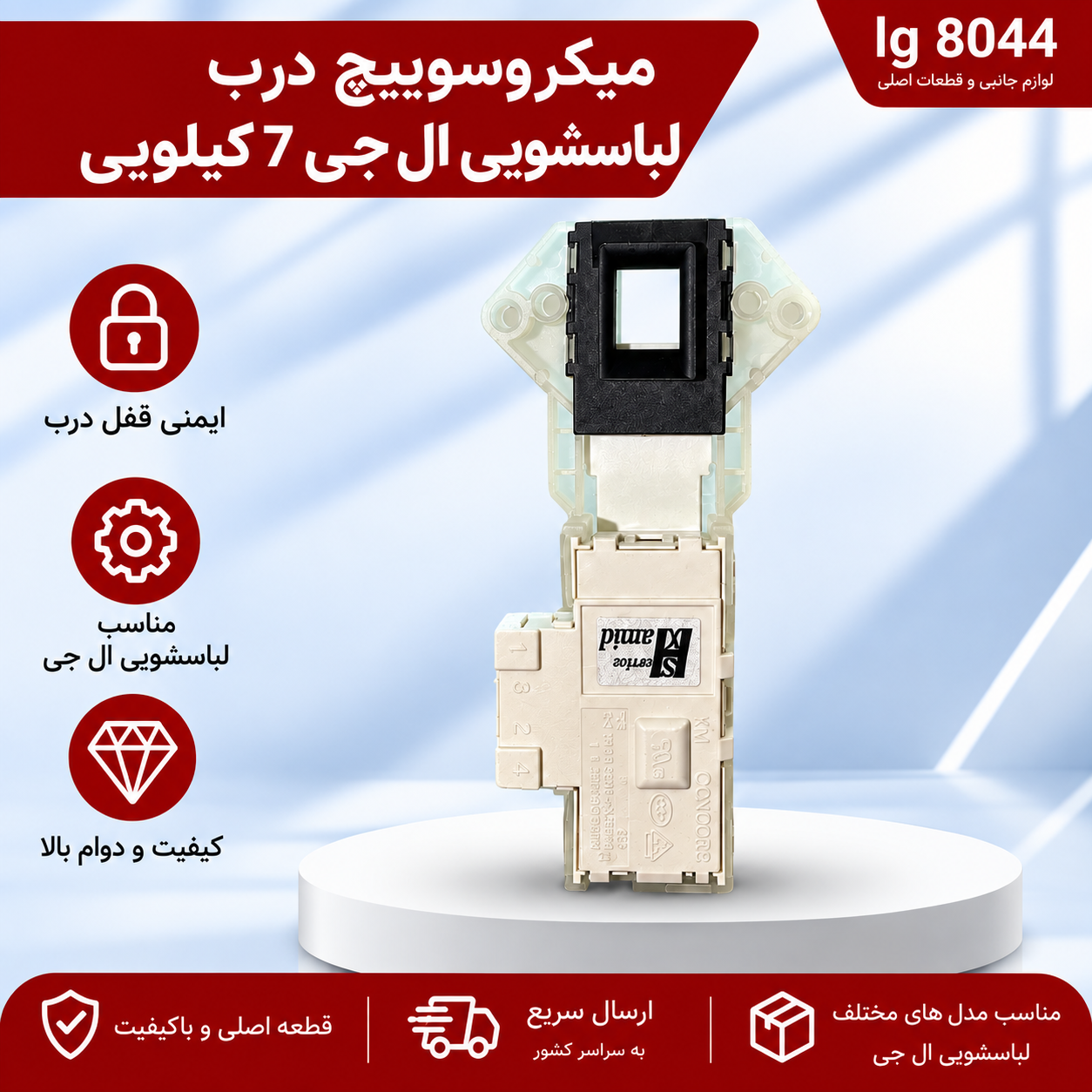 میکروسوییچ درب لباسشویی ال جی 7 کیلویی