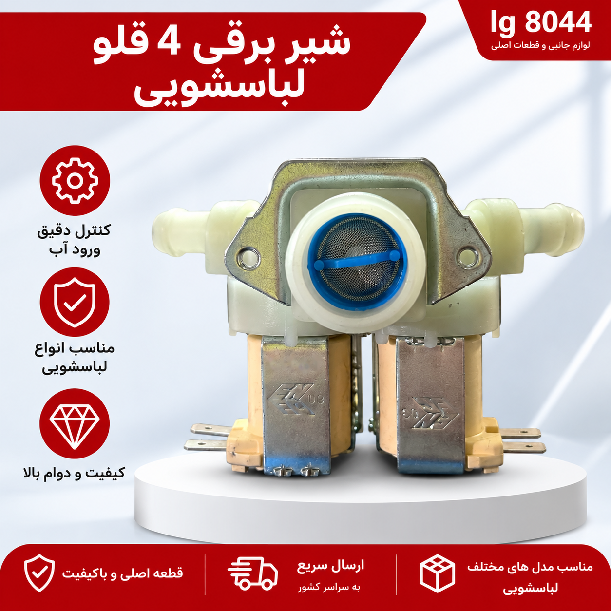 شیر برقی 4 قلو لباسشویی اصلی ایتالیا