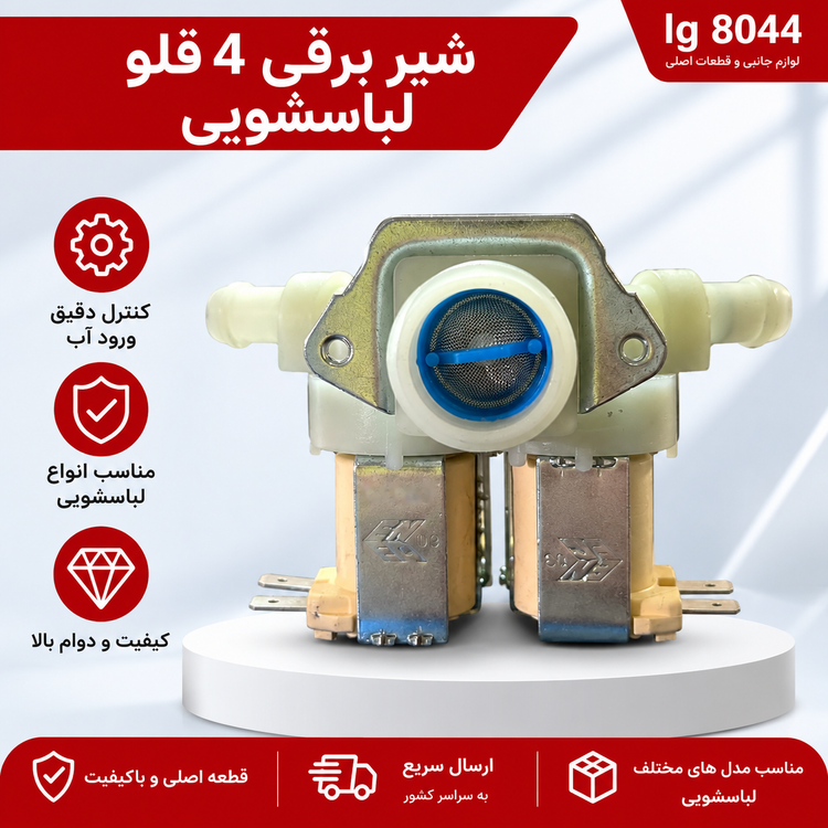 شیر برقی 4 قلو لباسشویی اصلی ایتالیا