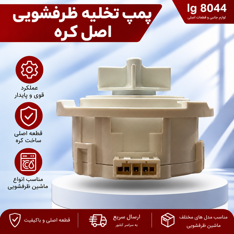 پمپ تخلیه ظرفشویی الجی اصل کره