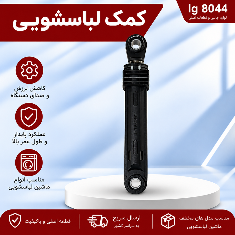 کمک لباسشویی 100 نیوتن مناسب LG