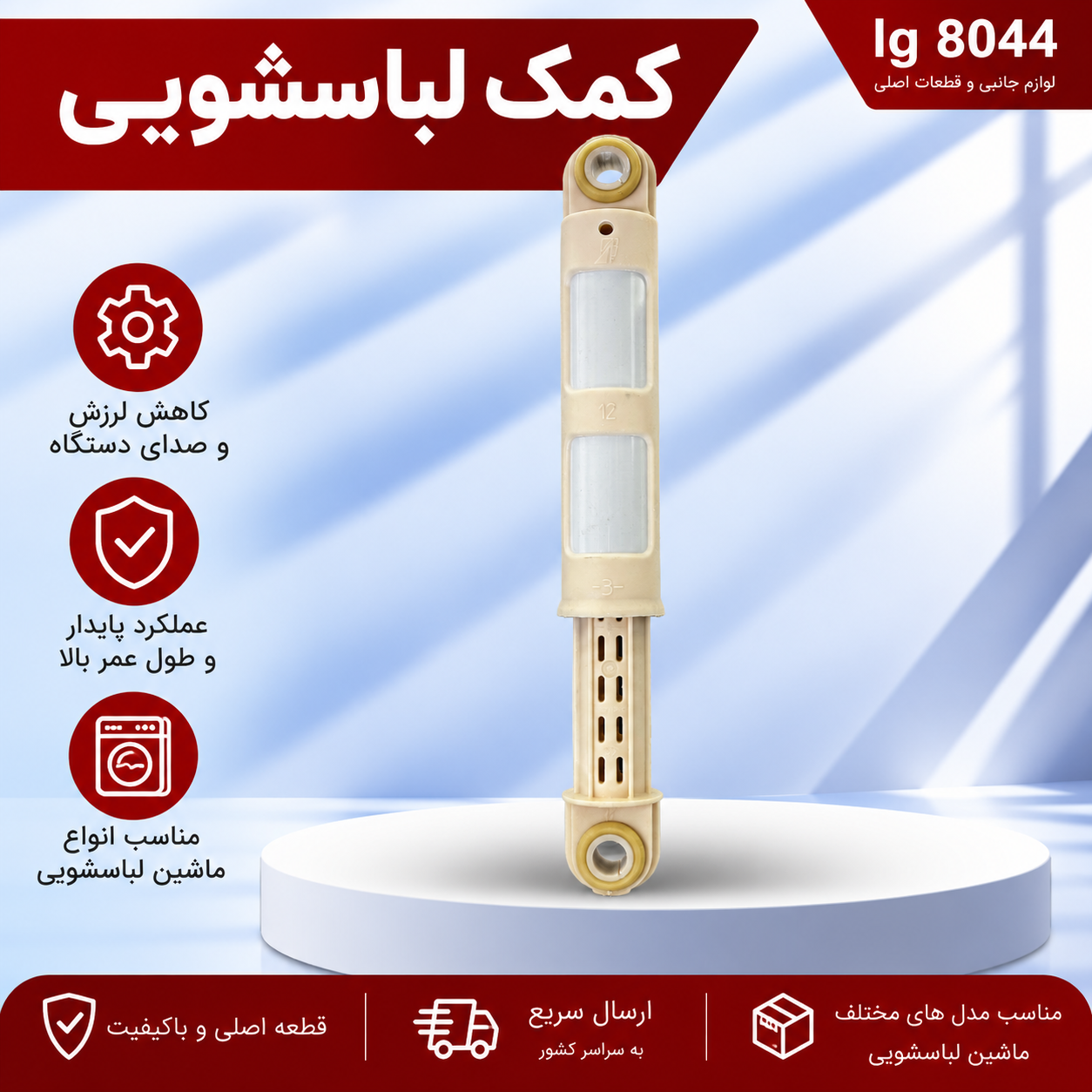 کمک لباسشویی 100 نیوتن  اصل ایتالیا  مناسب LG