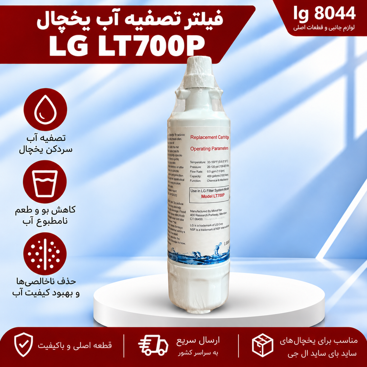 فیلتر تصفیه آب ساید بای ساید ال جی موشکی داخل یخچال LT700P