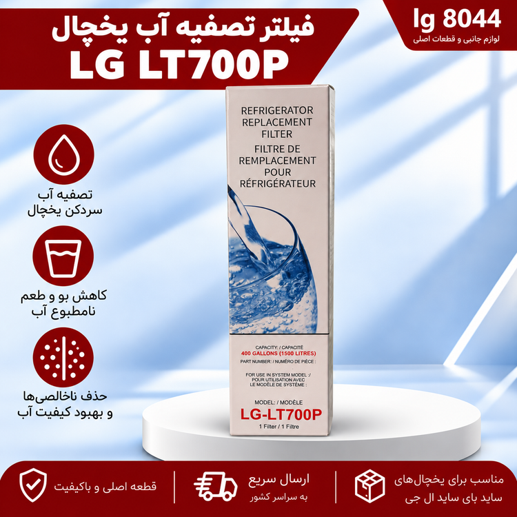 فیلتر تصفیه آب ساید بای ساید ال جی موشکی داخل یخچال LT700P