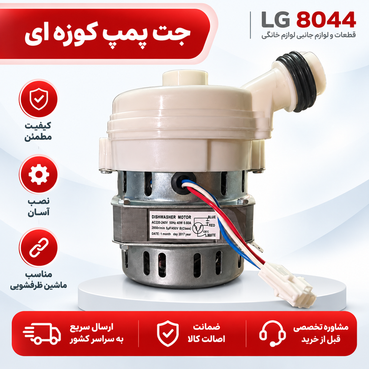 جت پمپ ظرفشویی ال جی