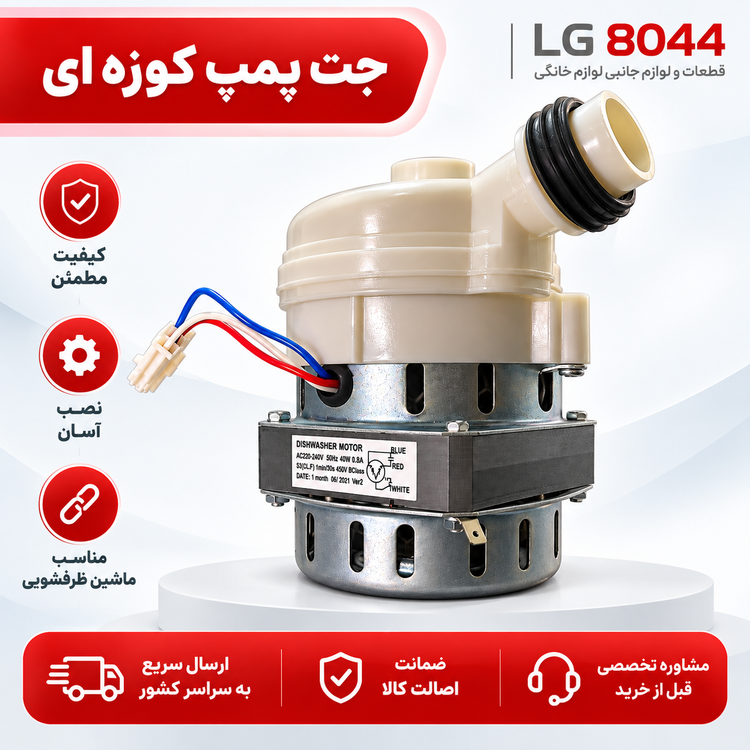 جت پمپ ظرفشویی ال جی