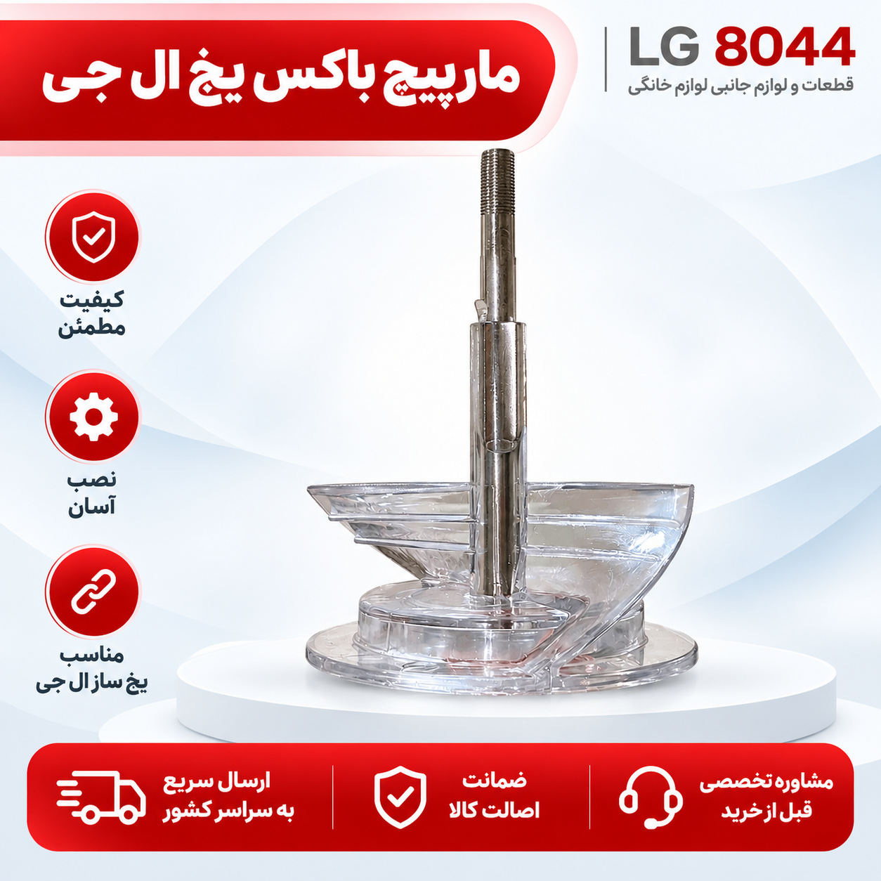 مارپیچ باکس یخ ال جی