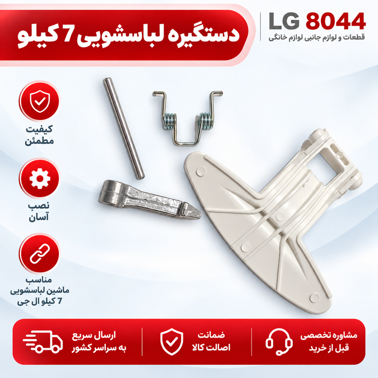 دستگیره درب لباسشویی 7 کیلویی ال جی