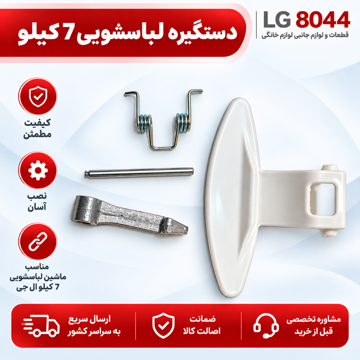 دستگیره درب لباسشویی 7 کیلویی ال جی