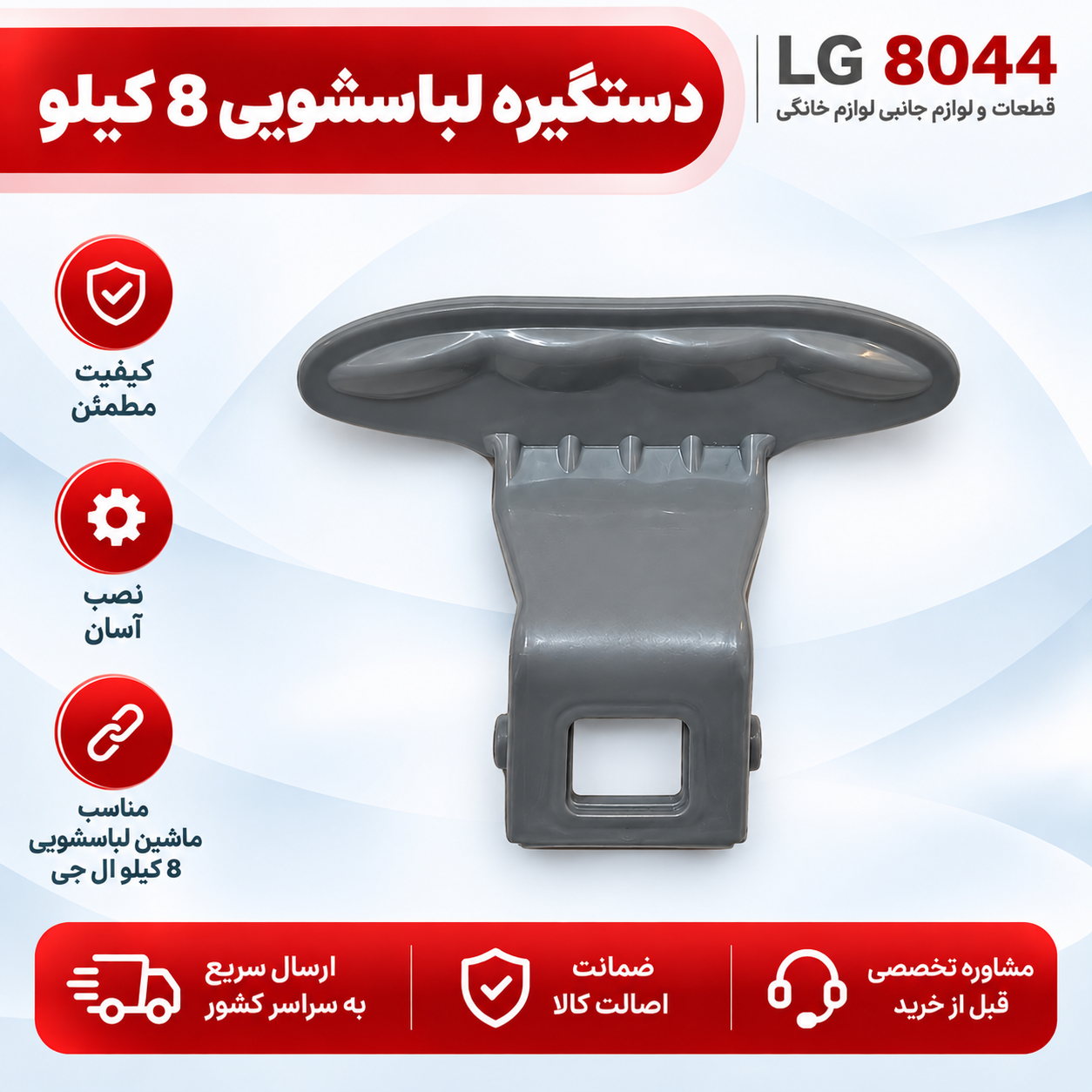 دستگیره لباسشویی 8 کیلویی ال جی