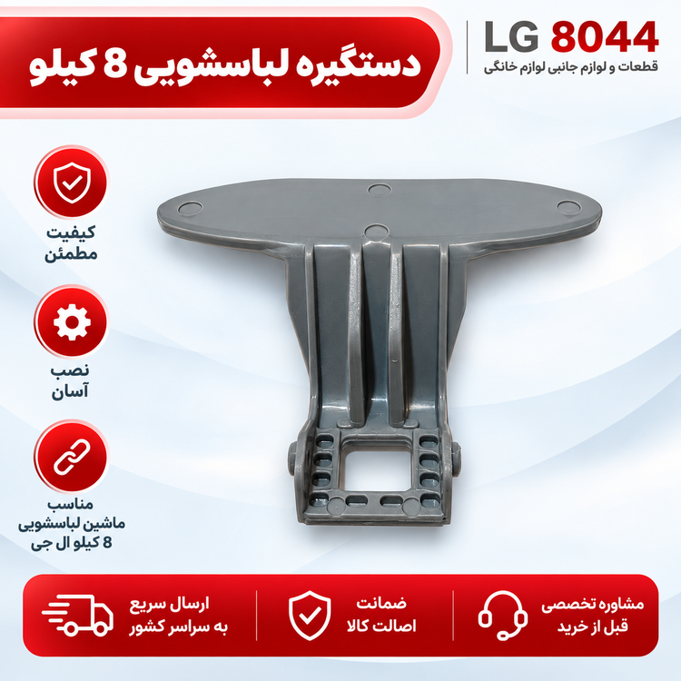 دستگیره لباسشویی 8 کیلویی ال جی