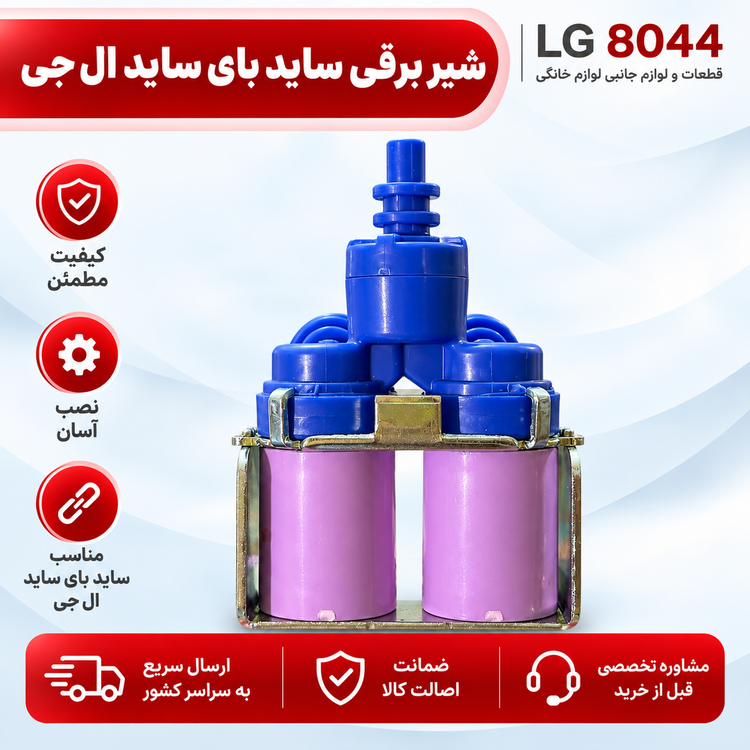 شیر برقی ساید بای ساید ال جی