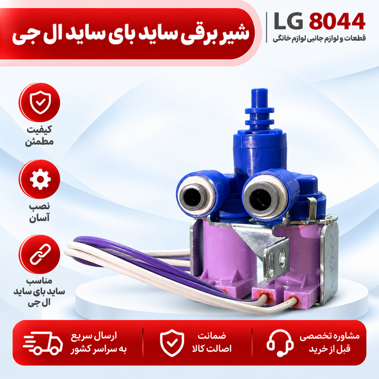 شیر برقی ساید بای ساید ال جی