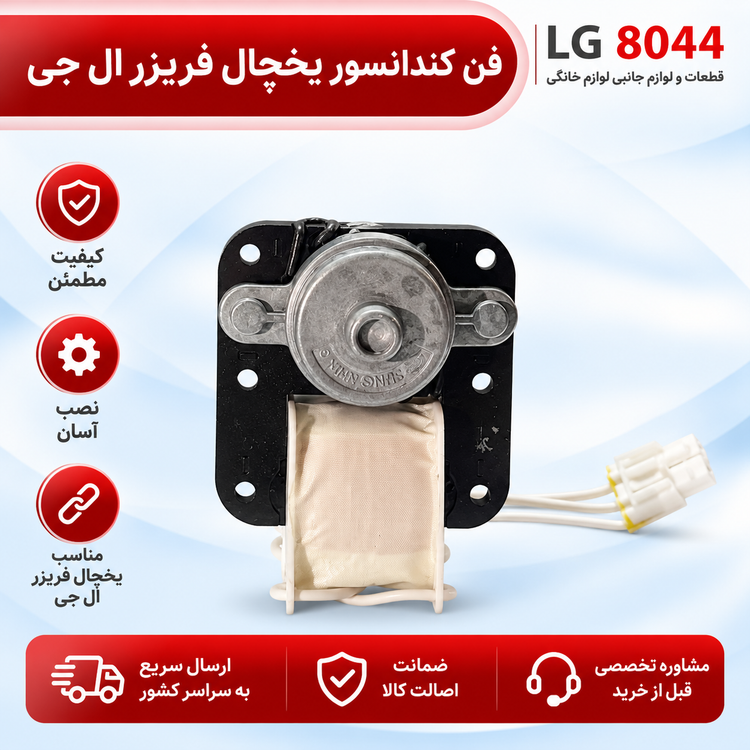 فن کندانسور یخچال فریزر ال جی
