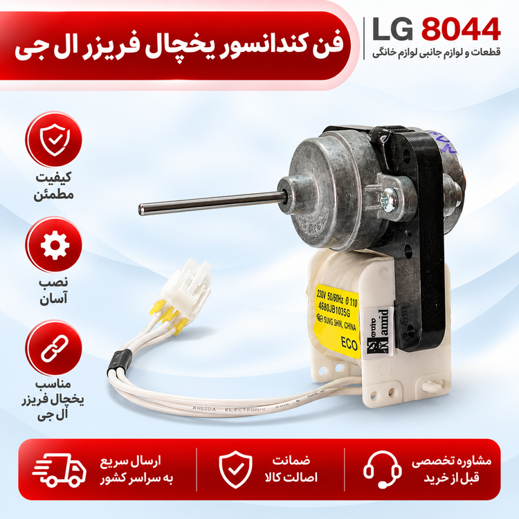 فن کندانسور یخچال فریزر ال جی