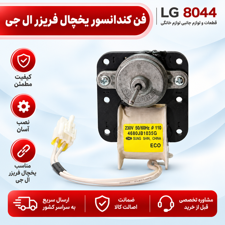 فن کندانسور یخچال فریزر ال جی