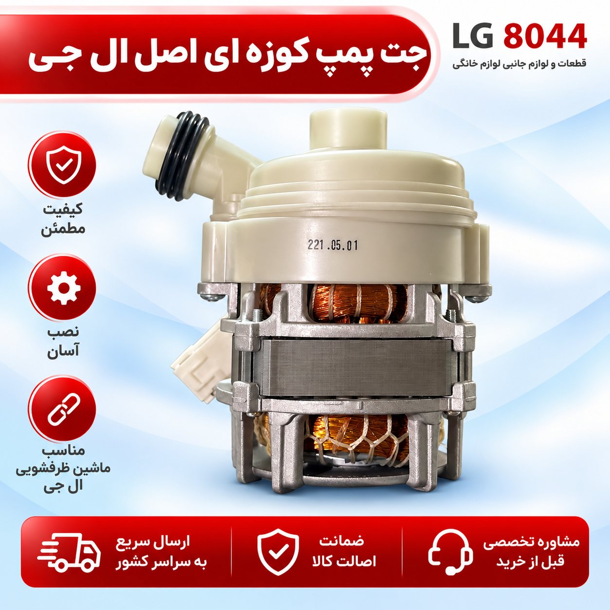 جت پمپ ظرفشویی  ال جی  اصل کره