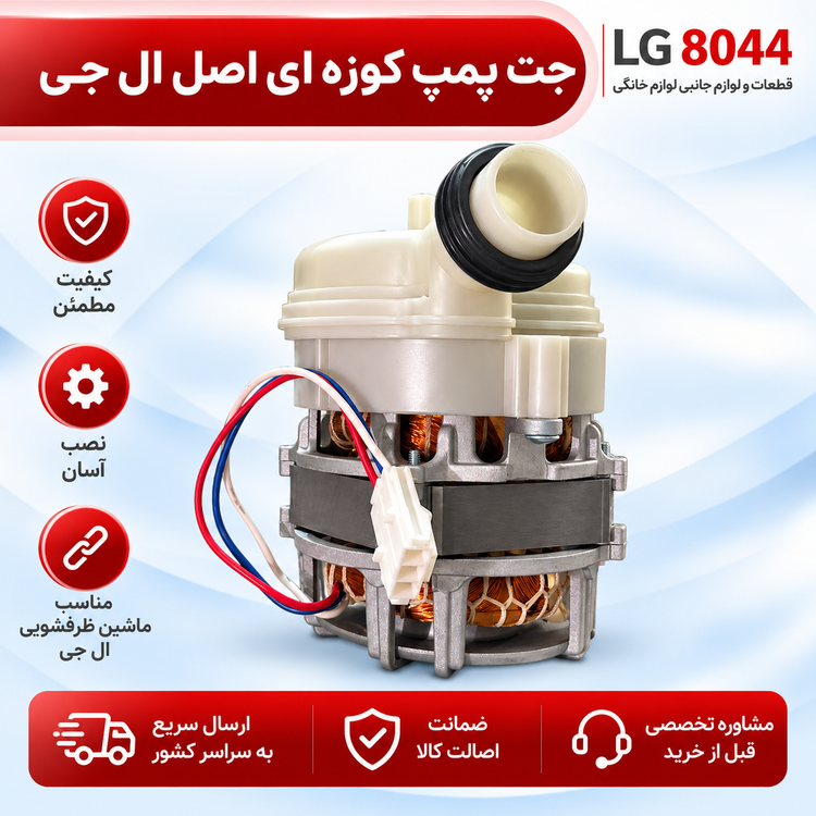 جت پمپ ظرفشویی ال جی اصل کره