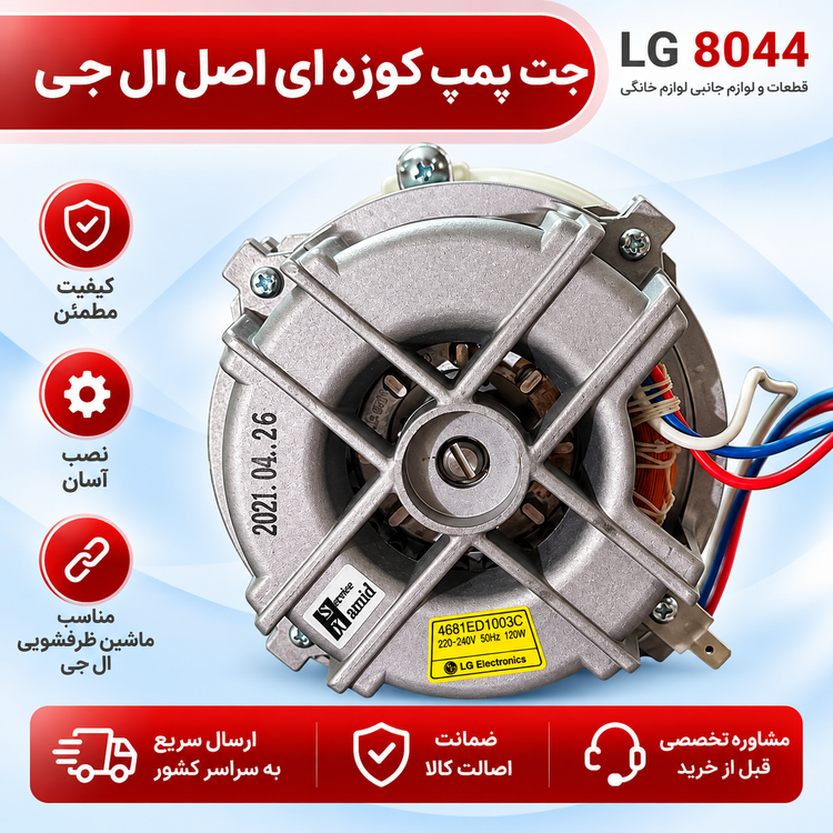 جت پمپ ظرفشویی ال جی اصل کره