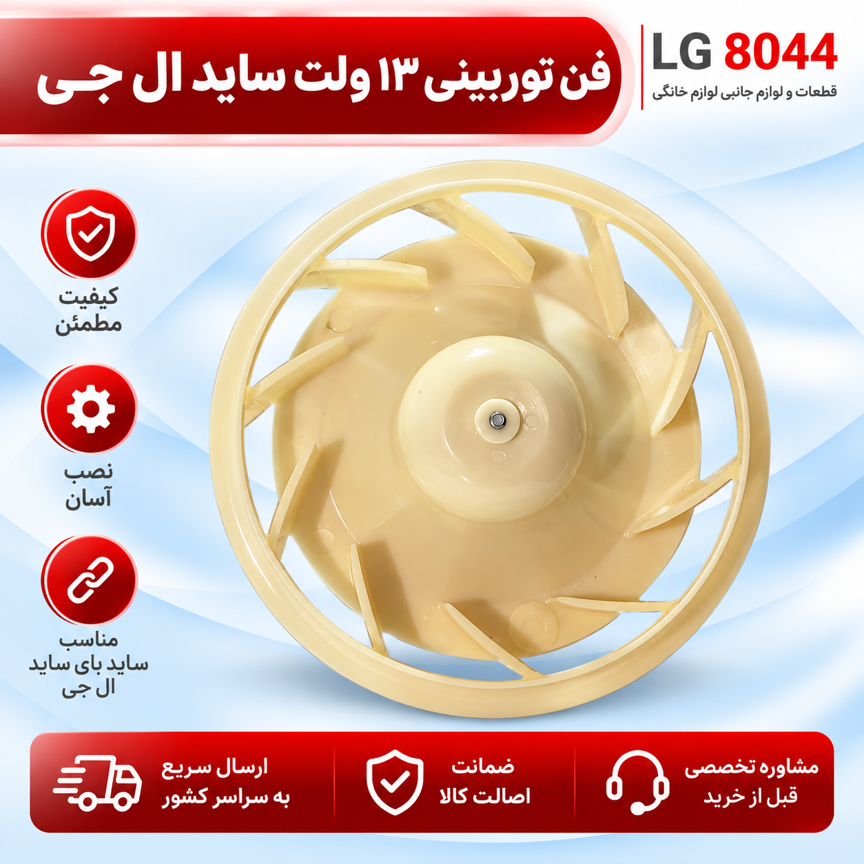 فن توربینی ساید بای ساید ال جی 13 ولت DC