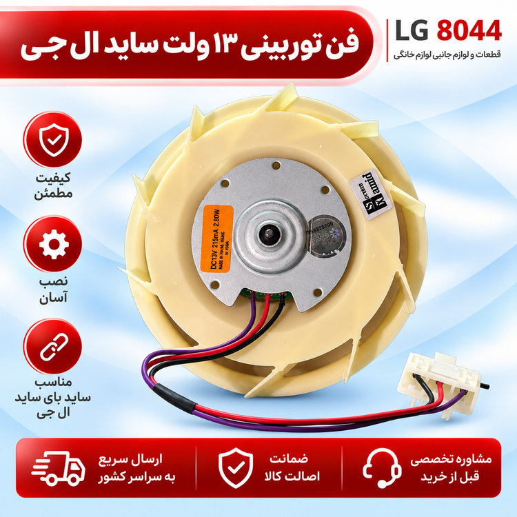 فن توربینی ساید بای ساید ال جی 13 ولت DC